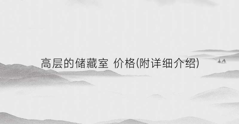 高层的储藏室 价格(附详细介绍)